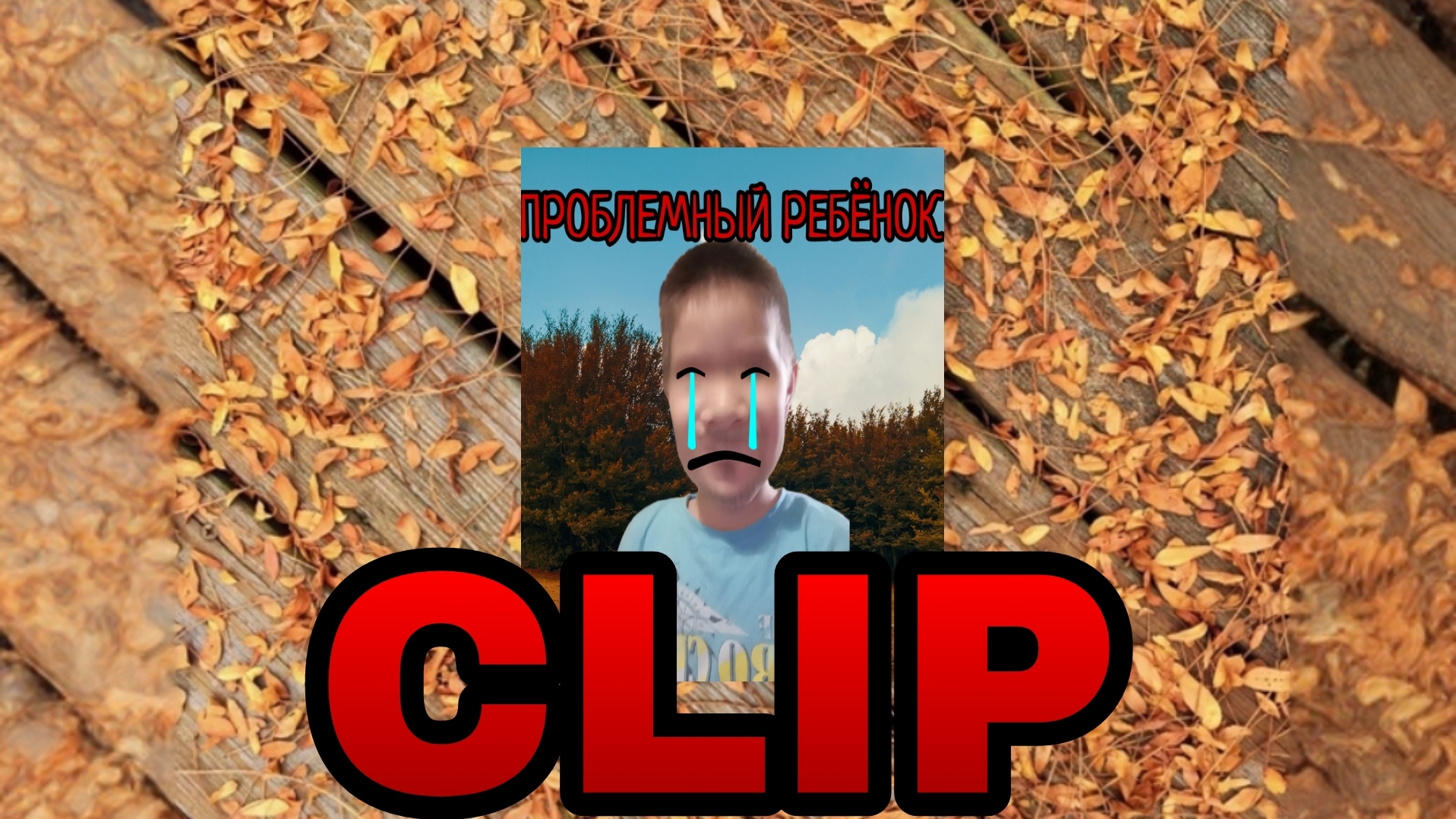 Shadow X Дамир - Проблемный Ребёнок Клип