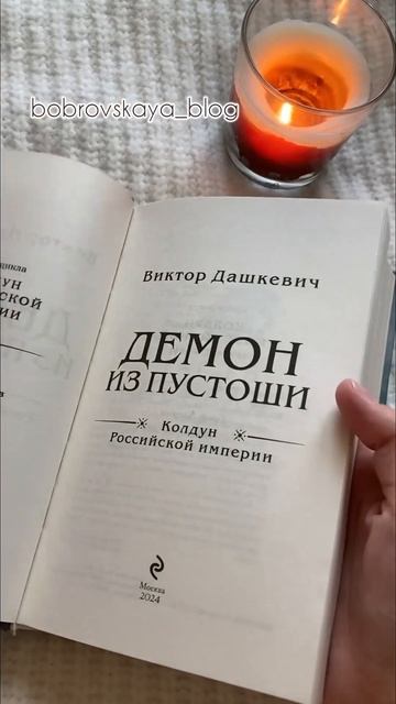Демон из пустоши, читаю книгу, книжный отзыв #чтение #книжныйотзыв #чтопочитать #буктюб #писатель