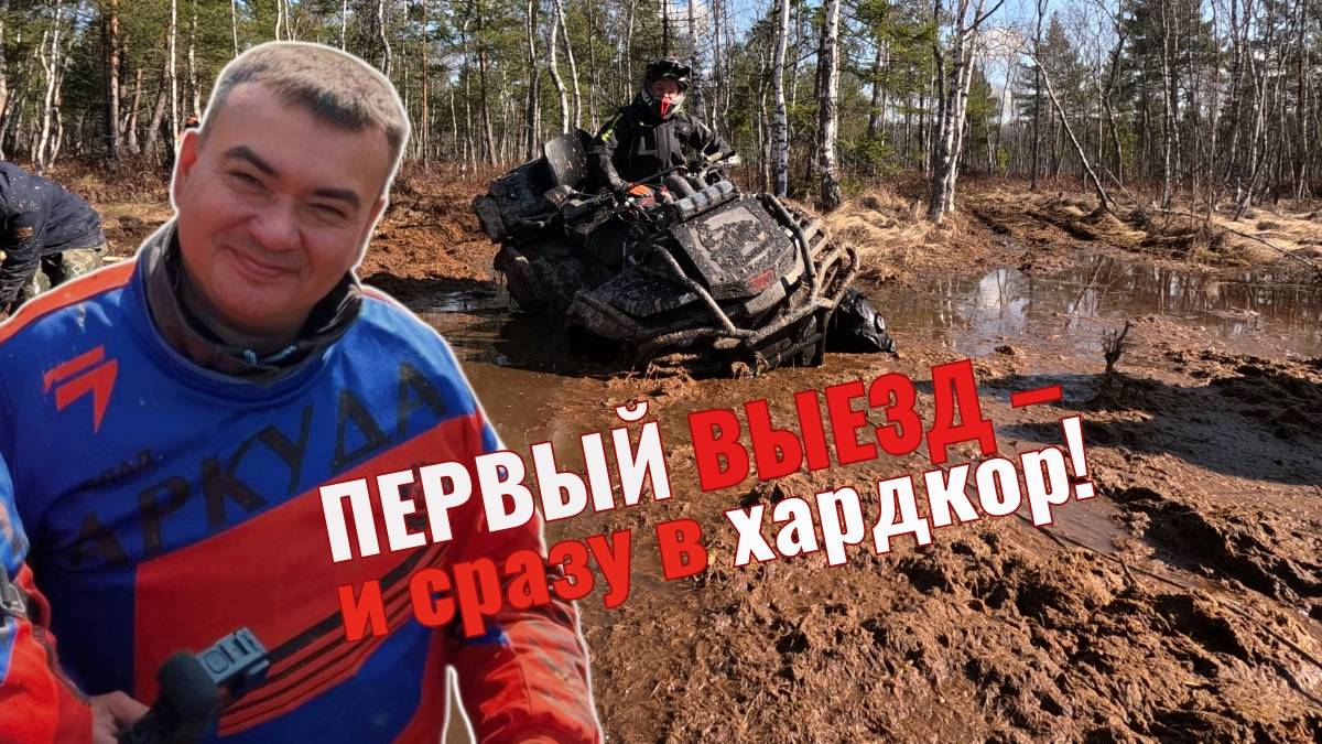 Весенний экстрим на квадроциклах - старт сезона 2025! BRP сидят в болоте!!!