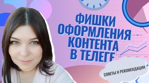 Советы и рекомендации оформления текстового контента в социальных сетях. Телеграм. Ирина Кириковская