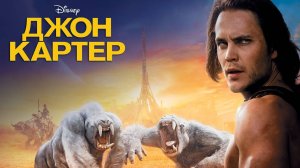Фильм Джон Картер, 2012 года, смотреть без рекламы и в хорошем качестве