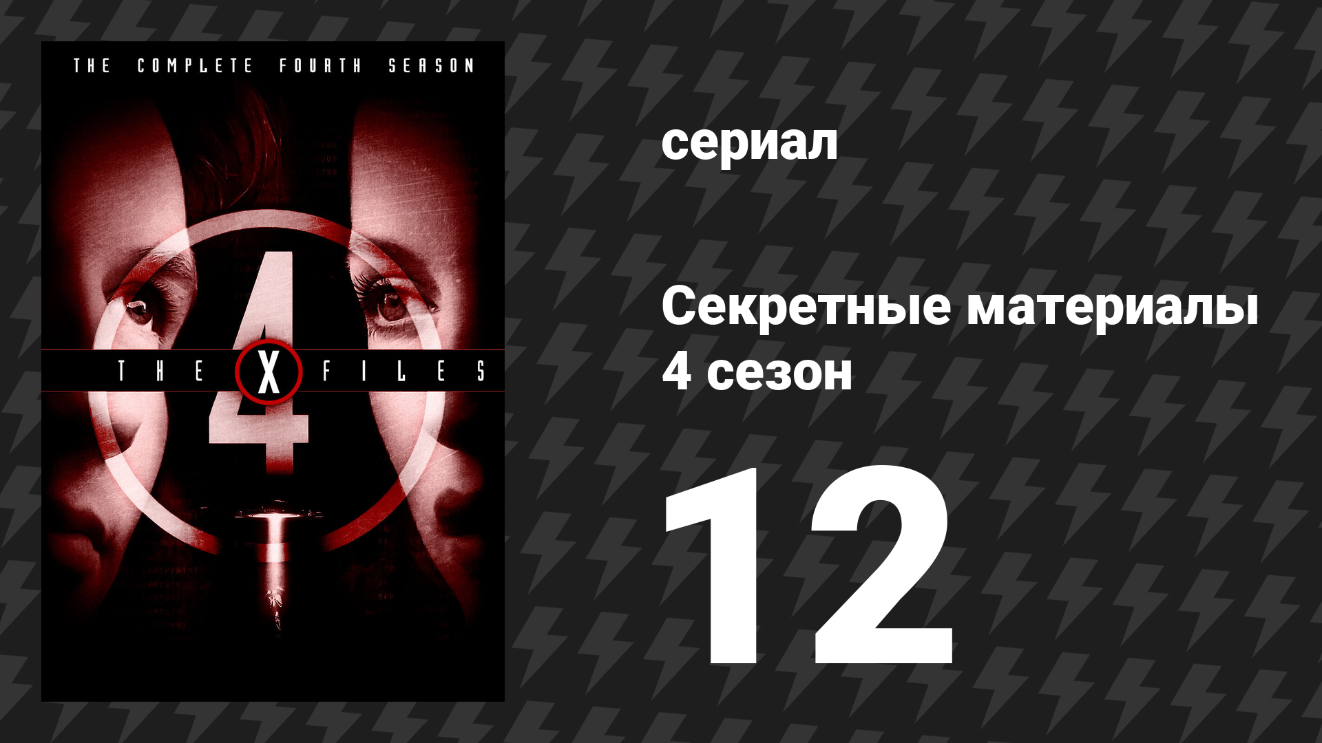 Секретные материалы 4 сезон 12 серия «Леонард Беттс» (сериал, 1993-2018)