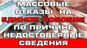 Массовые отказы на Единое пособие по причине Недостоверные сведения Срочно