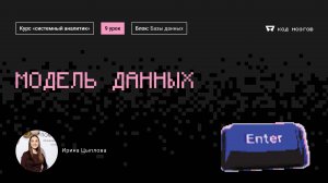 Курс «Системный аналитик». Урок 9: Модель данных.