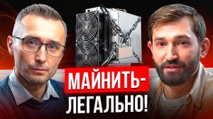 ЮРИСТ и МАЙНЕР l Разбор законов о легализации майнинга l Закон о майнинге