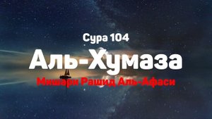 Сура 104 Аль-Хумаза - Мишари Рашид Аль-Афаси