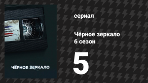 Чёрное зеркало 6 сезон 5 серия «Демон 79» (сериал, 2023)