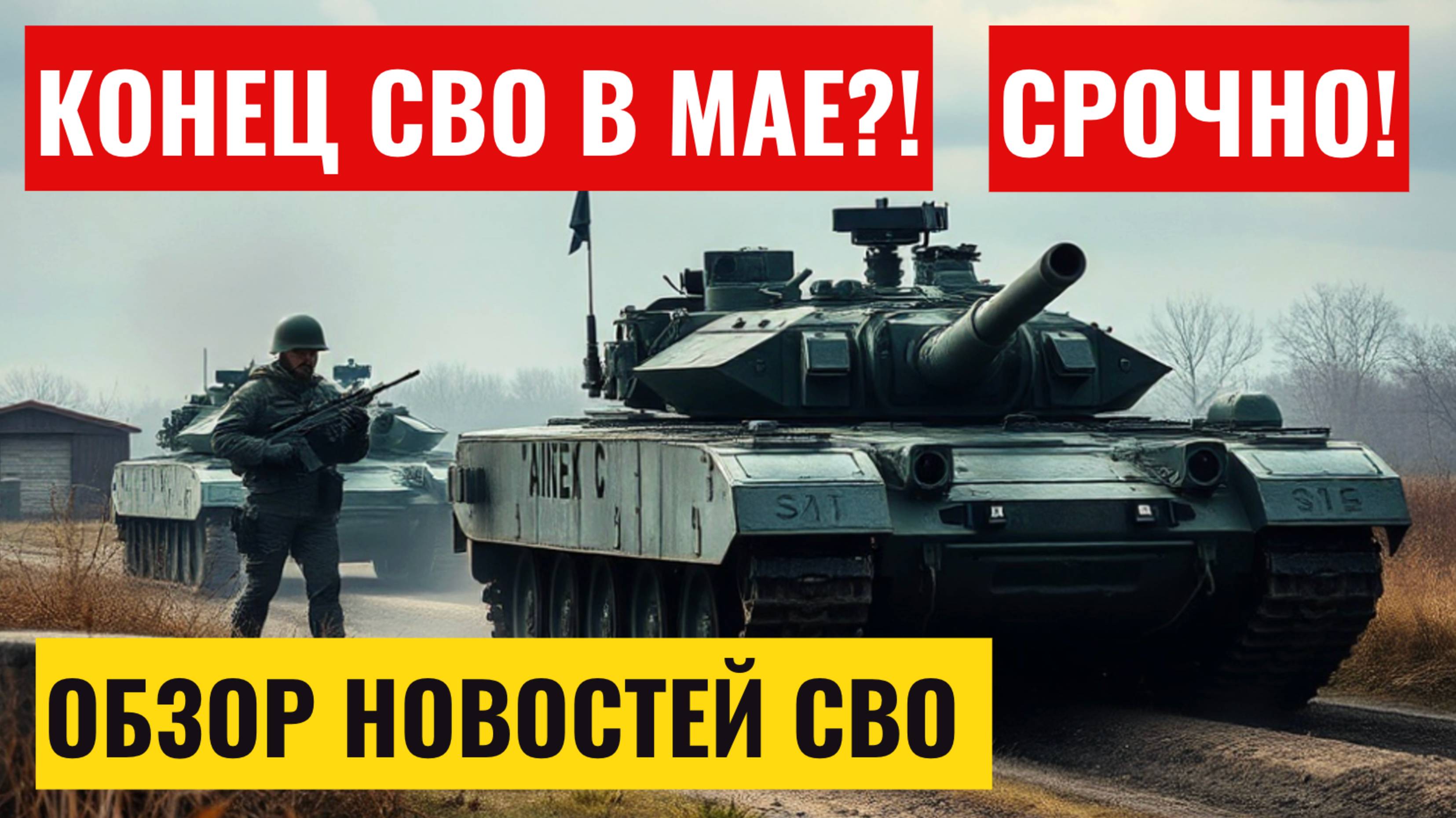 Тимошенко: СВО может завершиться к концу мая! ВСУ уничтожают технику ЕС - главное на сегодня! смотреть онлайн