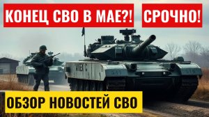 Тимошенко: СВО может завершиться к концу мая! ВСУ уничтожают технику ЕС -  главное на сегодня!