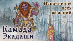 Камада Экадаши: 8 апреля 2025. Этот пост исполняет любые желания.