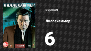 Лиллехаммер 1 сезон 6 серия «Собери свои ледерхозены» (сериал, 2012-2014)