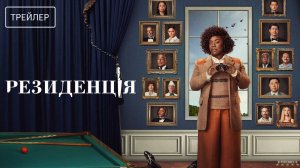 Резиденция | Русский Трейлер | Сериал 2025 | 1-й сезон