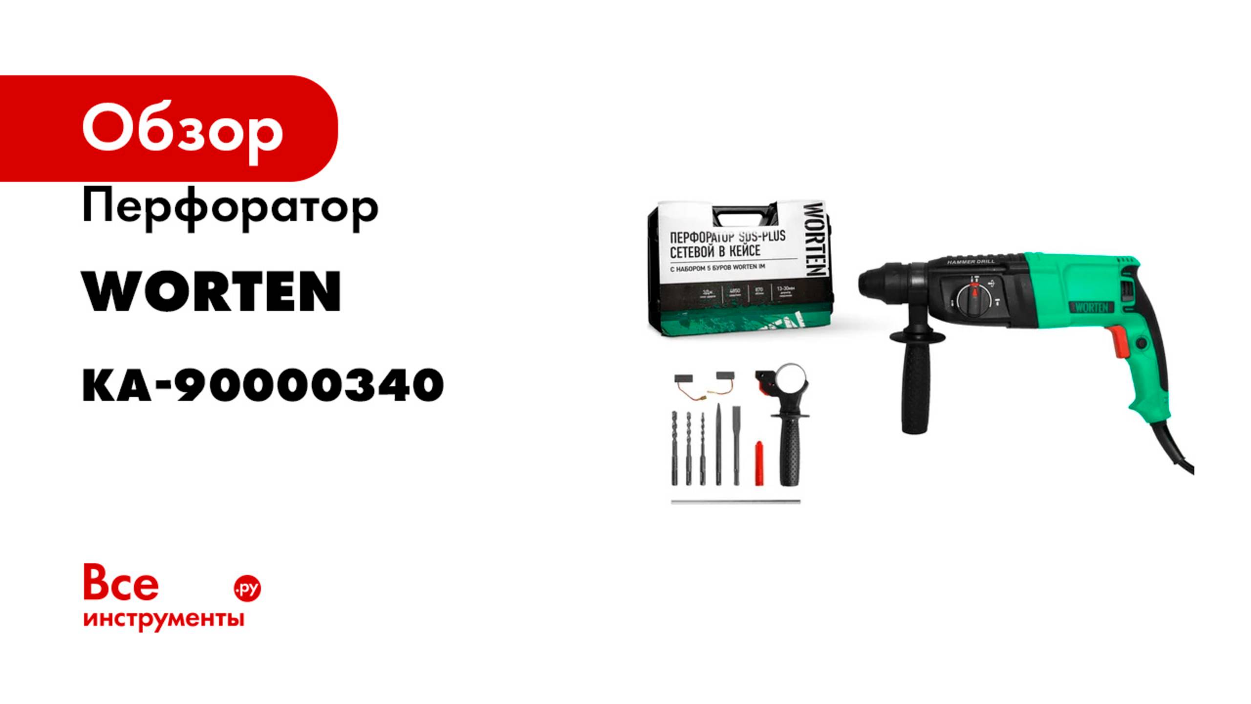 Перфоратор WORTEN SDS-plus, сетевой, 1000W с набором 5 буров КА-90000340
