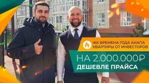 КВАРТИРЫ от застройщика и от инвесторов | ЖК ВРЕМЕНА ГОДА Анапа | Планировки, ЦЕНЫ и ОТЗЫВЫ жителей