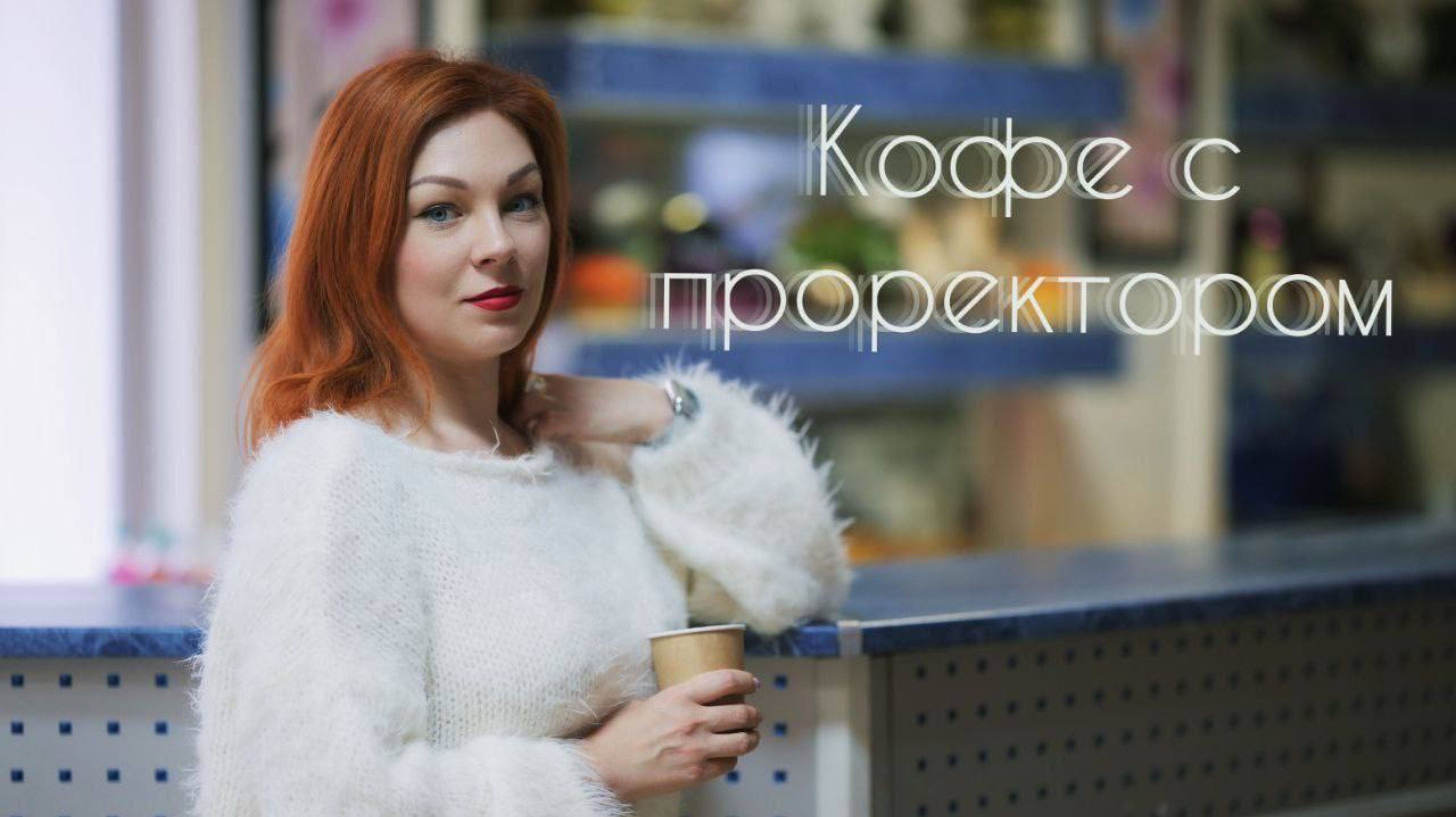 АУДИТОРИЯ 404 - Кофе с проректором #1
