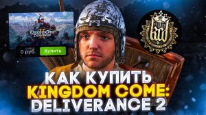 Как купить и установить Kingdom Come: Deliverance 2 в России в 2025