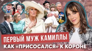 КАМИЛЛА тащит БЫВШЕГО к КОРОНЕ _ БРАК втроем с ЧАРЛЬЗОМ _ связь с СЕСТРОЙ мужа _ семья ПАРКЕР-БОУЛЗ