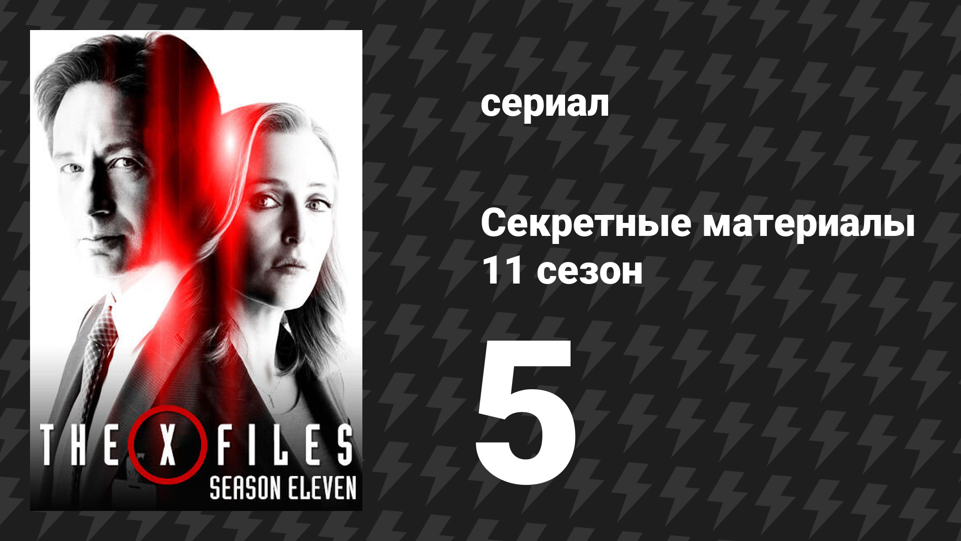 Секретные материалы 11 сезон 5 серия «Гули» (сериал, 1993-2018)