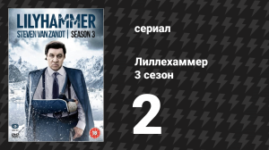Лиллехаммер 3 сезон 2 серия «Международные отношения» (сериал, 2012-2014)