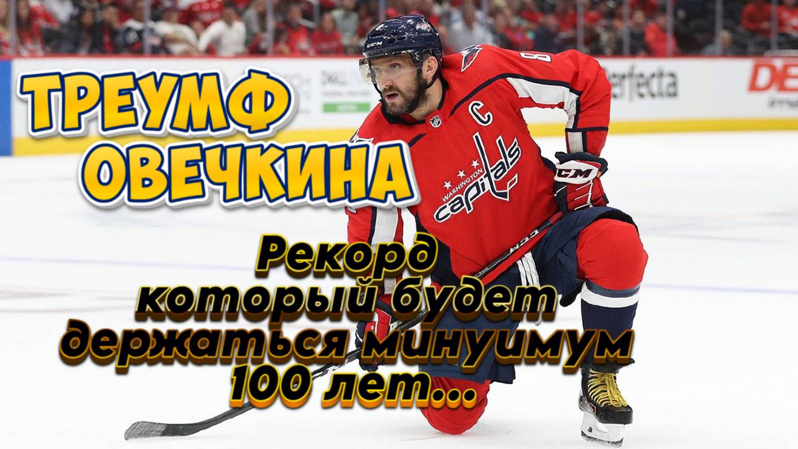 Гол Великого Александра Овечкина! 895 гол. Овечкин побил рекорд в чемпионате НХЛ.