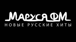 Маруся ФМ — слушать онлайн