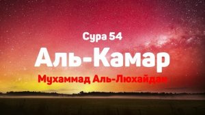 Сура 54 Аль-Камар - Мухаммад Аль-Люхайдан