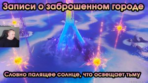 Геншин Импакт ➤Словно палящее солнце, что освещает тьму ➤Записи о заброшенном городе ➤Genshin Impact