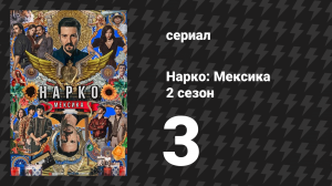 Нарко: Мексика 2 сезон 3 серия «Рубен Суно Арсе» (сериал, 2020)