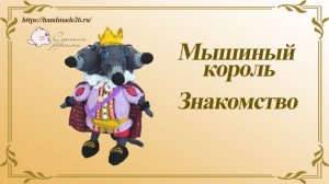 Мышиный король Знакомство https://handmade26.ru/