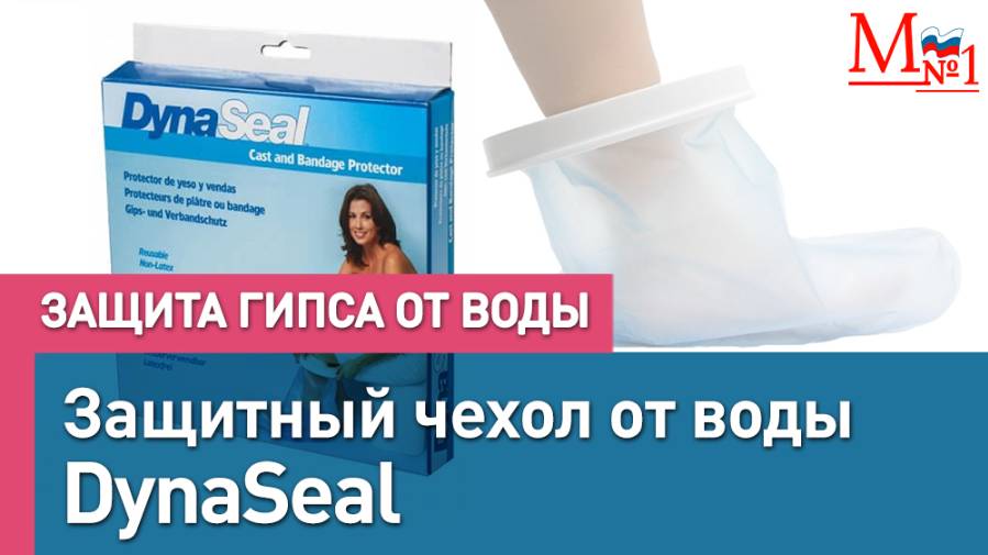 Защитный чехол от воды. Защита ноги в гипсе от воды. Для водных процедур. От Медтехника №1