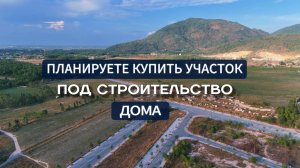 Планируете купить участок под строительство дома?