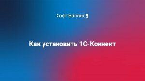 Как установить 1С-Коннект