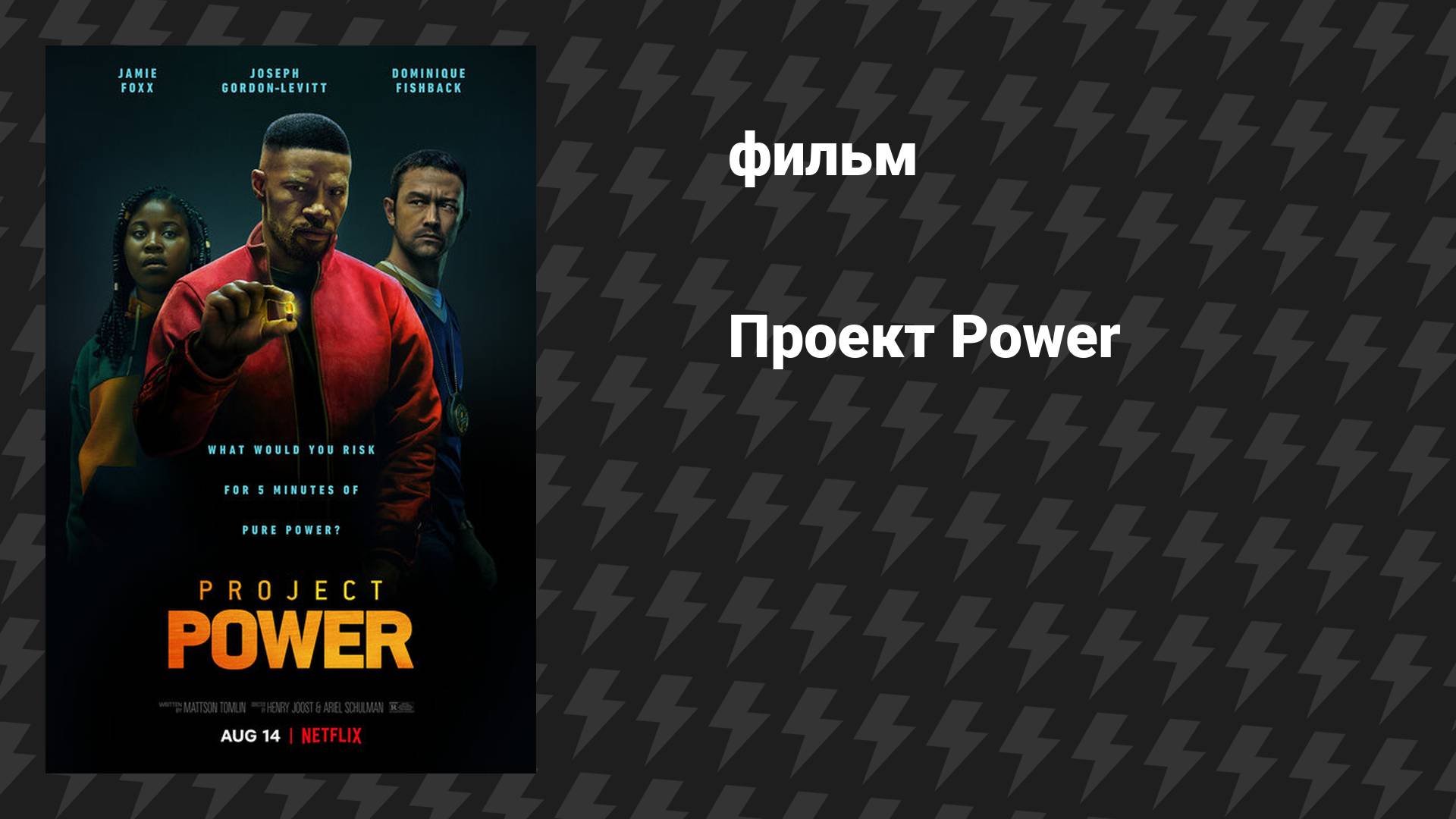 Проект Power (фильм, 2020)