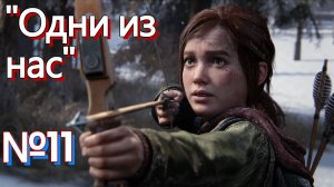 Прохождение"The Last of Us"  # Одни из нас #