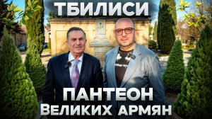 ПАНТЕОН ВЕЛИКИХ АРМЯН