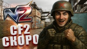 CrossFire 2 Скоро Выходит