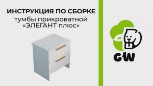 Инструкция по сборке тумбы прикроватной "ЭЛЕГАНТ плюс"