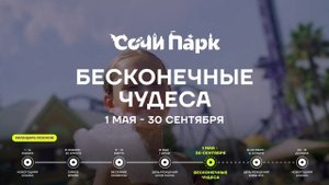 Календарь сезонов 2025 в Сочи Парк