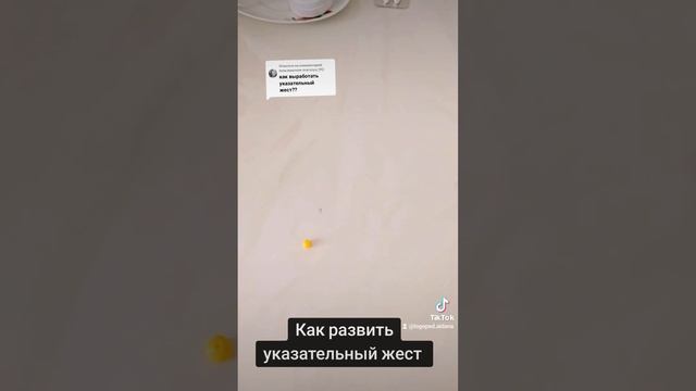 Как развить указательный жест. #логопед #дефектолог #зпр #нейропсихология #психология #логомассаж
