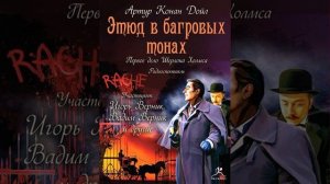 Артур Конан Дойл – Этюд в багровых тонах (спектакль). [Аудиокнига]