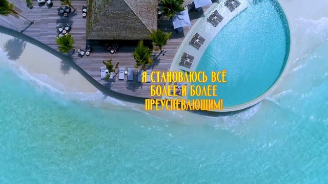 Твои лучшие ДЕНЕЖНЫЕ аффирмации. Поток ИЗОБИЛИЯ. Изменись за 21 ДЕНЬ. смотреть онлайн