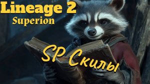 Lineage 2. Main. ФС (Темный сумонер). SP скилы