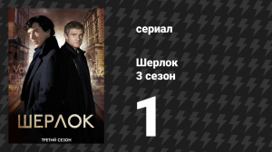 Шерлок 3 сезон 1 серия «Пустой катафалк» (сериал, 2014)