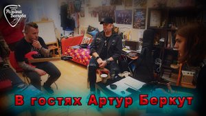Артур Беркут в гостях