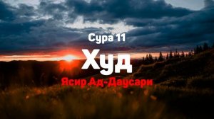 Сура 11 Худ - Ясир Ад-Даусари