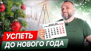 Почему все хотят успеть сделать ремонт до НОВОГО ГОДА? Можно ли сделать ремонт за два месяца?