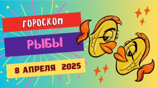 🌊 Гороскоп на сегодня 08.04.2025 для Рыб: Встречайте вдохновение!
