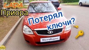 лада Приора. Что делать, если потерял ключи? Удаляем иммобилайзер из эбу (мозги) на Ваз Приора.