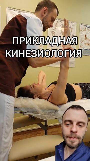 Прикладная кинезиология.  #кинезиологспб #мануальныйтерапевтспб