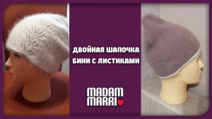 ДВОЙНАЯ ШАПОЧКА БИНИ ИЗ ПУХА НОРКИ.